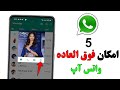 5 بهترین امکان جدید واتس آپ Whatspp 
