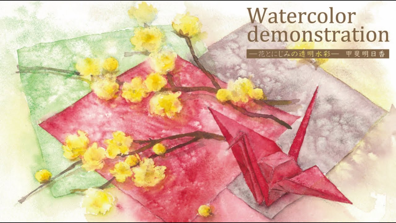 透明水彩] 蝋梅と折り鶴 Origami watercolordemonstration - YouTube