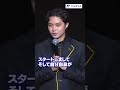 【敏腕プロデューサー!】しずおか映画祭の磯村勇斗さんの様子をお届け✨
