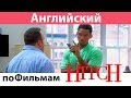 Английский по Фильмам. Метод Хитча / Hitch - Диалоги из Фильма. Учить Английский по фильмам