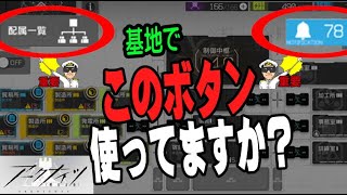 【アークナイツ-初心者向け】基地作業の簡略化について！【明日方舟】