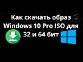 Как скачать образ Windows 10 Pro ISO для 32 и 64 бит — бесплатно и легально