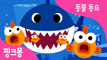 아기상어 | 상어가족 | 동물동요 | @BabyShark_Korean 핑크퐁! 인기동요