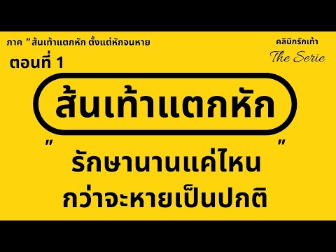 กระดูกเท้าส้นเท้าแตกหรือร้าว รักษานานแค่ไหนกว่าจะหาย