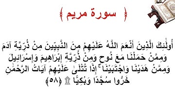 سورة مريم الأية 58