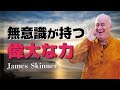 無限の可能性に生きる秘訣 - James Skinner （ジェームス・スキナー）