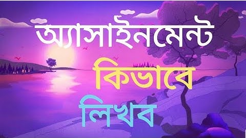 How to write Assignment || আমরা কিভাবে অ্যাসাইনমেন্ট লিখব ||