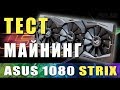 Тест ASUS 1080 STRIX, ферма на 3 видеокарты,  майнинг на nvidia gtx