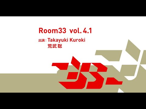 Room33 Vol.4 〜 Takayuki Kuroki 第一話