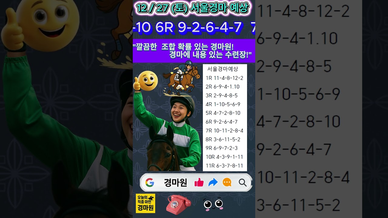 12/27 (토) "경마 원 서울 경마 예상 깔끔한 조합 확률 있는 경마 원!"