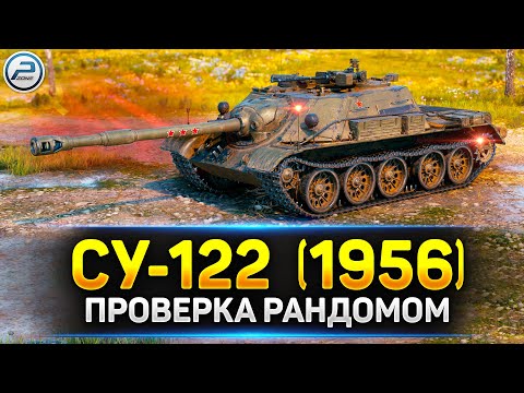 Видео: 💥 СУ-122 (1956) - На что способна в рандоме? 💥 Ламповая атмосфера на стриме Мир Танков