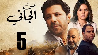 Man ElGany - Episode | 5 | مسلسل من الجاني - الحلقه