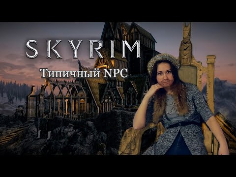 Skyrim / Скайрим в реальной жизни / Ярл Балгруф NPC
