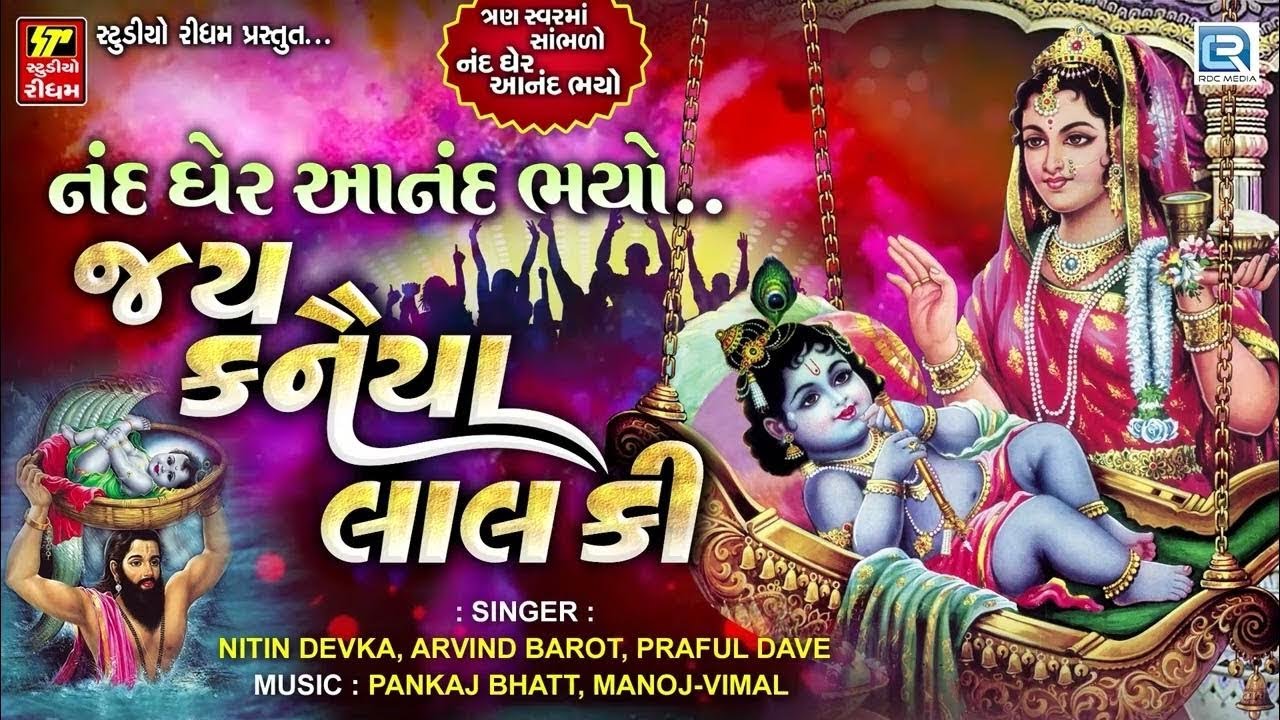 Nand Gher Anand Bhayo | નંદ ઘેર આનંદ ભયો જય કનૈયા લાલ કી | Non Stop Krishna Janmotsav Bhajan 2025