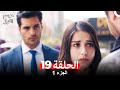موسم الكرز الحلقة 19 الجزء 1 مدبلج بالعربية