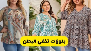 بلوزات للأجسام الممتلئة|بلوزات تخفي البطن|Curvy tops