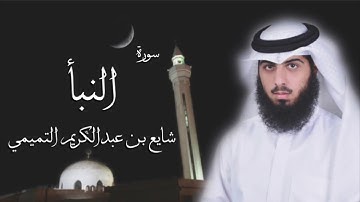 سورة النبأ - شايع التميمي