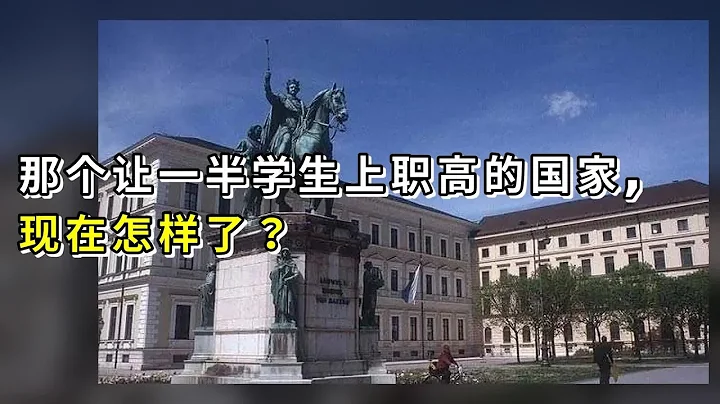 那个让一半学生上职高的国家, 现在怎样了？ - 天天要闻
