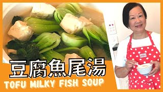 {ENG SUB}  DELICIOUS Tofu Fish Soup   豆腐魚尾湯 簡單做法