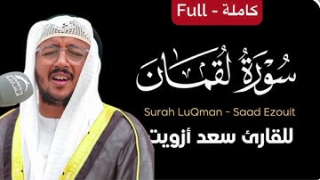 سورة لقمان كامل القارئ سعد أزويت | Surah LuQman - Saad Ezouit