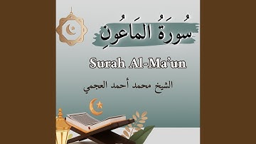 سورة الماعون