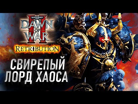 Видео: Свирепый Лорд ХАОСА выточил Когти Мести: Dawn of War 2