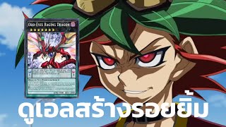 Yu-Gi-Oh! Master Duel | ดูเอลสร้างรอยยิ้ม(พากย์เบียว)