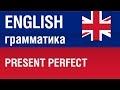 Present Perfect. Настоящее совершенное время в английском языке. Елена Шипилова.