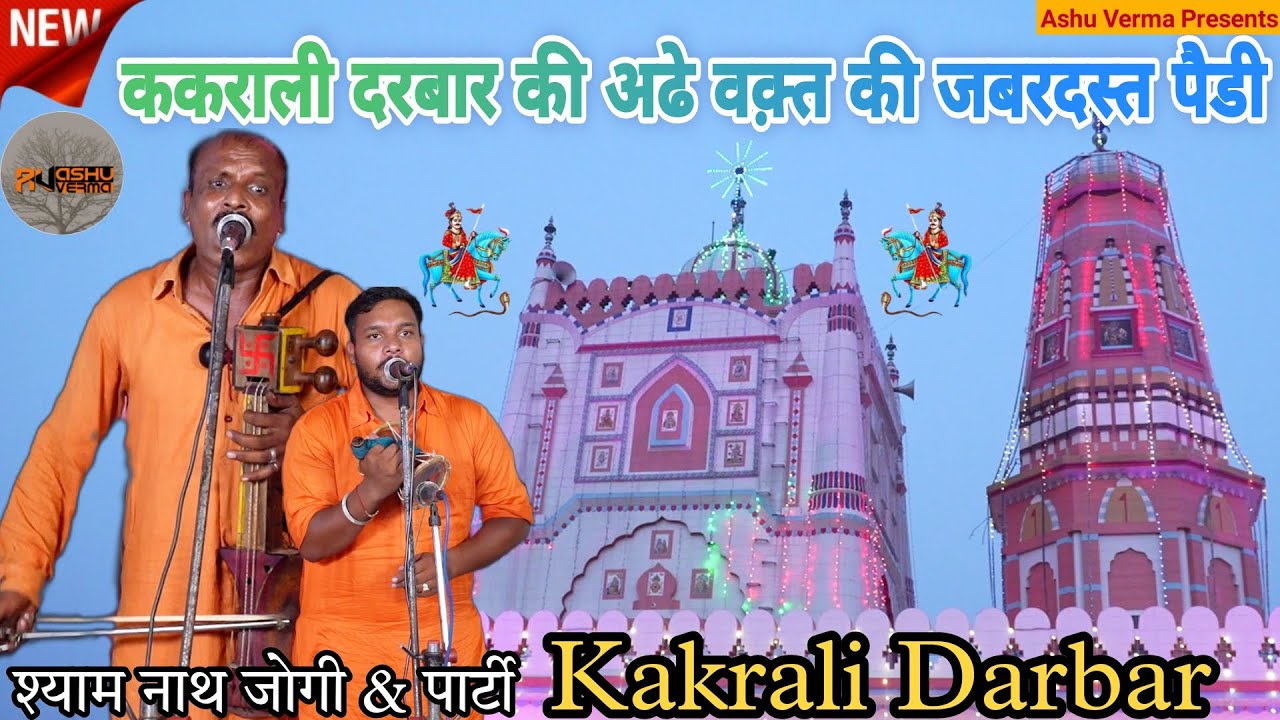 ककराली दरबार की अढे वक़्त की जाहर वीर जी की पुरे पहेरे की पैडी I GOGA JI KI PAIDHI I JOGI SHYAM LAL