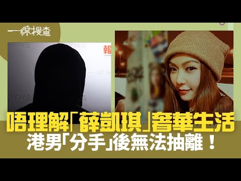 一線搜查｜唔理解「薛凱琪」奢華生活 港男「分手」後無法抽離！｜第262集｜簡采恩｜丘靜雯｜有線新聞｜HOY TV 77台