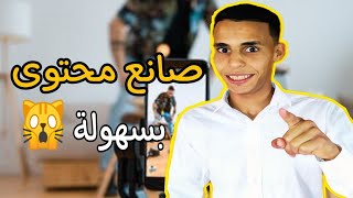 مذا يعني أن تكون صانع محتوى ببساطة !