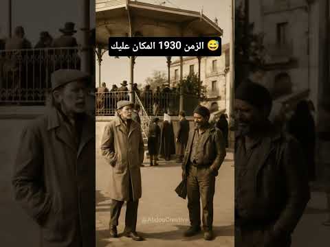 الزمن معلوم 1930 اما المكان أين هذا عليك انت Nostalgia History Algeria