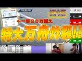 【切り抜き】万舟的中の嵐!!最近のボーフロライブの渾身の的中をまとめました!!