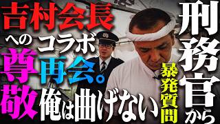 【暴発質問】今後、吉村会長とのコラボはありますか？