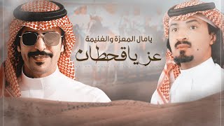 جفران بن هضبان & سعد بن شفلوت 🔥👏🏻 عز ياقحطان يامال المعزة 🔥 حن عيال العود 🔥جديد 2022