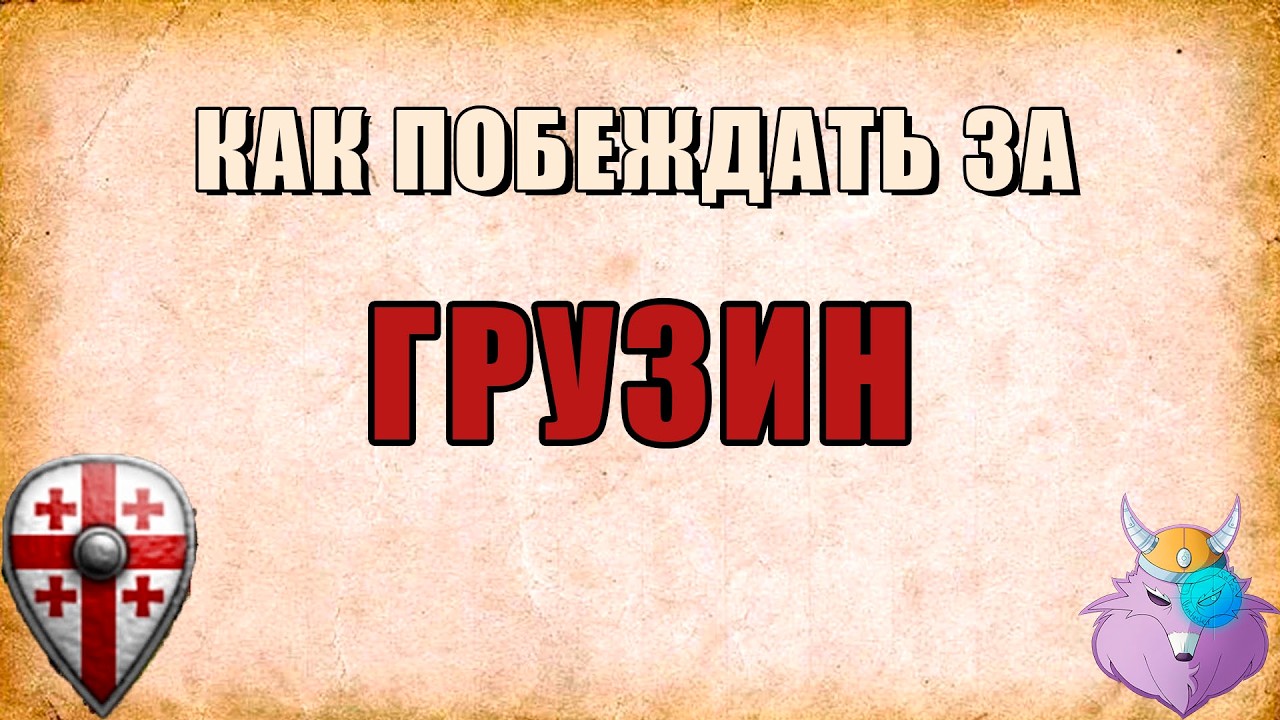 ГРУЗИНЫ | СИЛЬНЫЕ ДАЖЕ ПОСЛЕ ТЫСЯЧИ НЕРФОВ | Four Lakes Men-at-Arms | ГАЙД от ПРО игрока