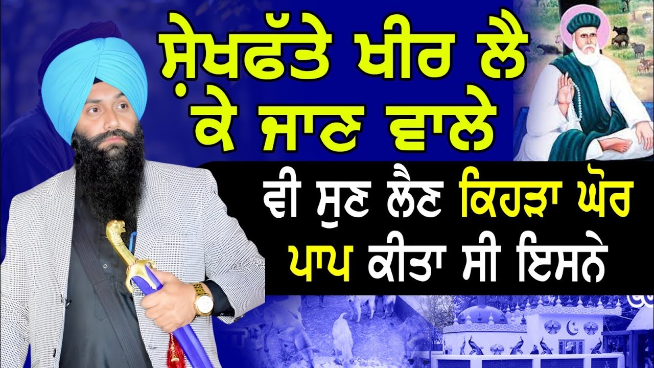 ਸ਼ੇਖਫੱਤੇ ਖੀਰ ਲੈ ਕੇ ਜਾਣ ਵਾਲੇ ਵੀ ਸੁਣ ਲੈਣ ਕਿਹੜਾ ਘੋਰ ਪਾਪ ਕੀਤਾ ਸੀ ਇਸਨੇ#padam#viral