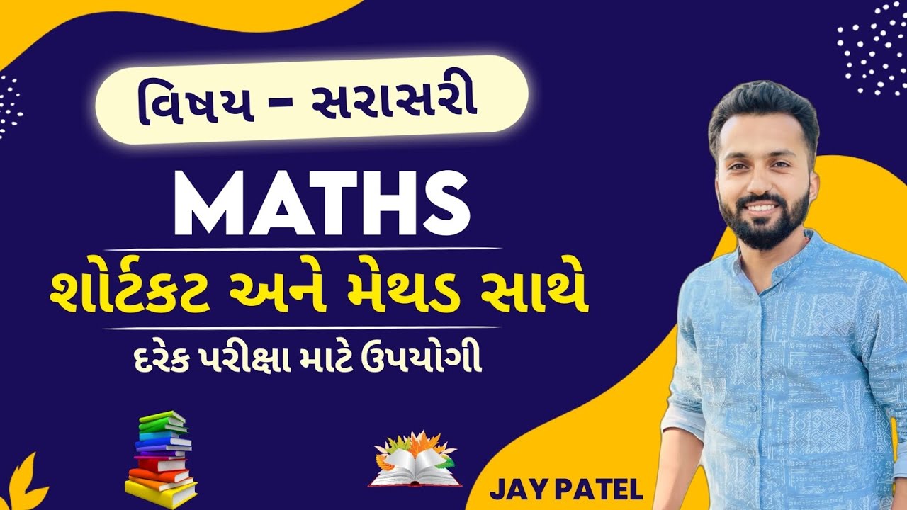 સરાસરી ના દાખલાની સરળ સમજૂતી | સરાસરી ના દાખલા કેવી રીતે ગણવા #maths