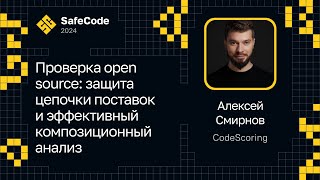 Алексей Смирнов — Проверка open source: защита цепочки поставок и эффективный композиционный анализ