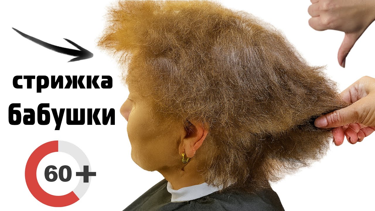 ИЗ ПЕНСИОНЕРА в ПИОНЕРА 👍 ЛУЧШАЯ ЖЕНСКАЯ стрижка 60+ НА ТОНКИЕ РЕДКИЕ ВОЛОСЫ ✂ ЛЕГКО ПОВТОРИТЬ ДОМА