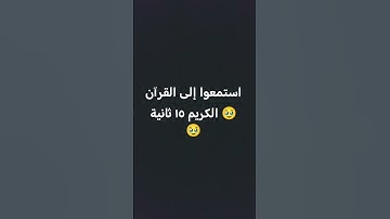 استمعوا إلى القرآن الكريم ١٥ ثانية 🥹🥹