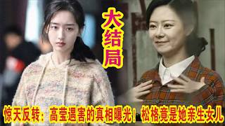【Eng Sub】丁勇岱&许凯《方圆八百米》惊天反转：高莹遇害的真相曝光！松格竟是她亲生女儿