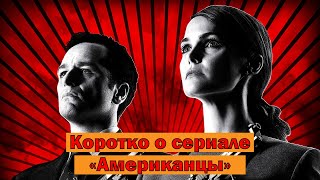 Коротко о сериале Американцы (The Americans 2013-2018)