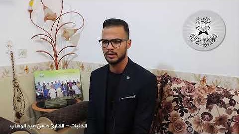الخنبات - القارئ حسن عبد الوهاب