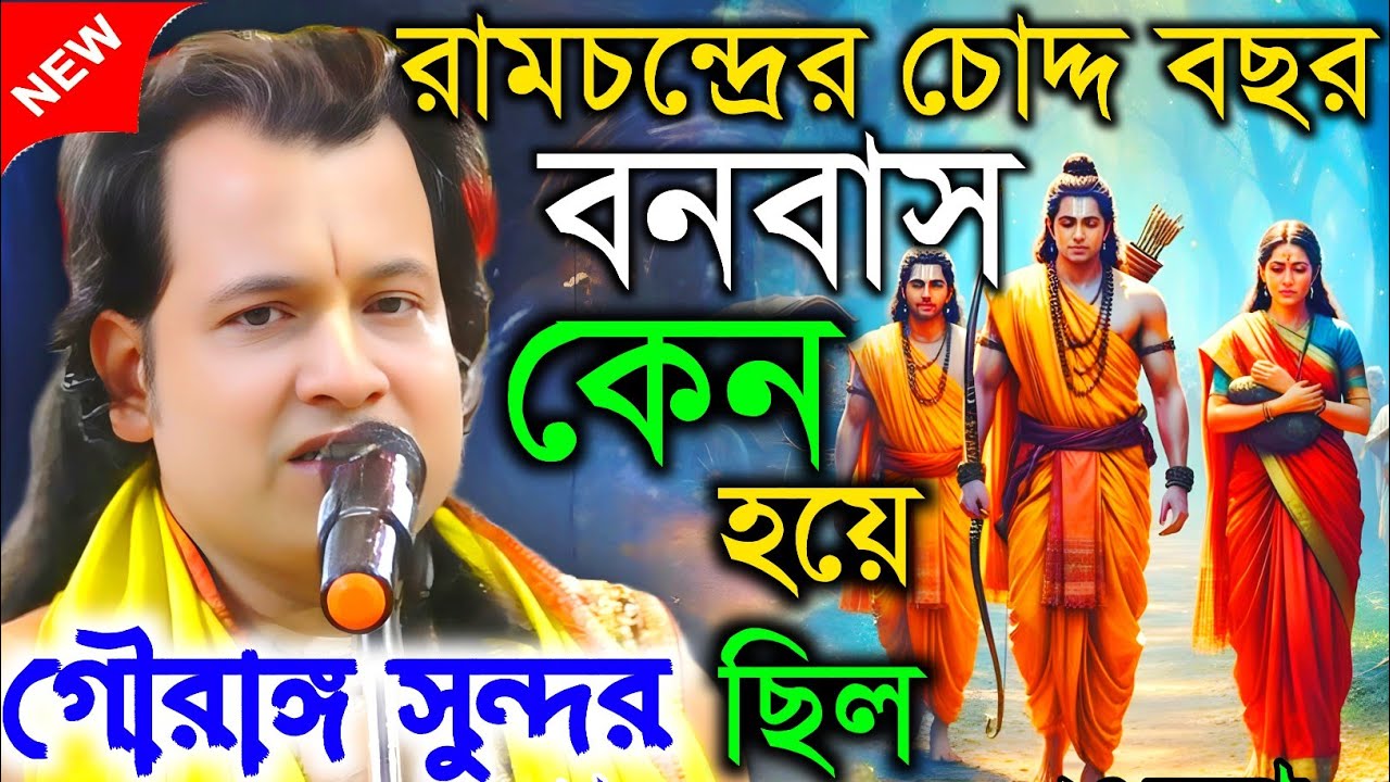 রামচন্দ্রের চোদ্দ বছর বনবাস কেন হয়েছিল || তত্ত্ব কথা || গৌরাঙ্গ সুন্দর || Gouranga sundar kirton