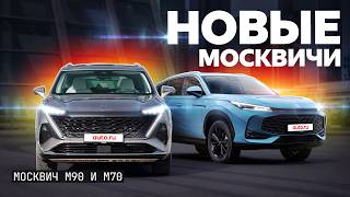 Британские Москвичи?! Первый тест кроссоверов М70 и М90