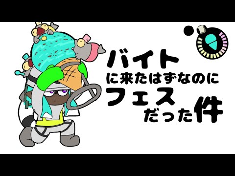 バイトに来たはずなのにフェスだった件【サーモンラン】【手描きアニメ】【スプラトゥーン3】