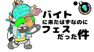 バイトに来たはずなのにフェスだった件【サーモンラン】【手描きアニメ】【スプラトゥーン3】