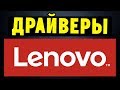 Как правильно установить все драйвера для ноутбука Lenovo?