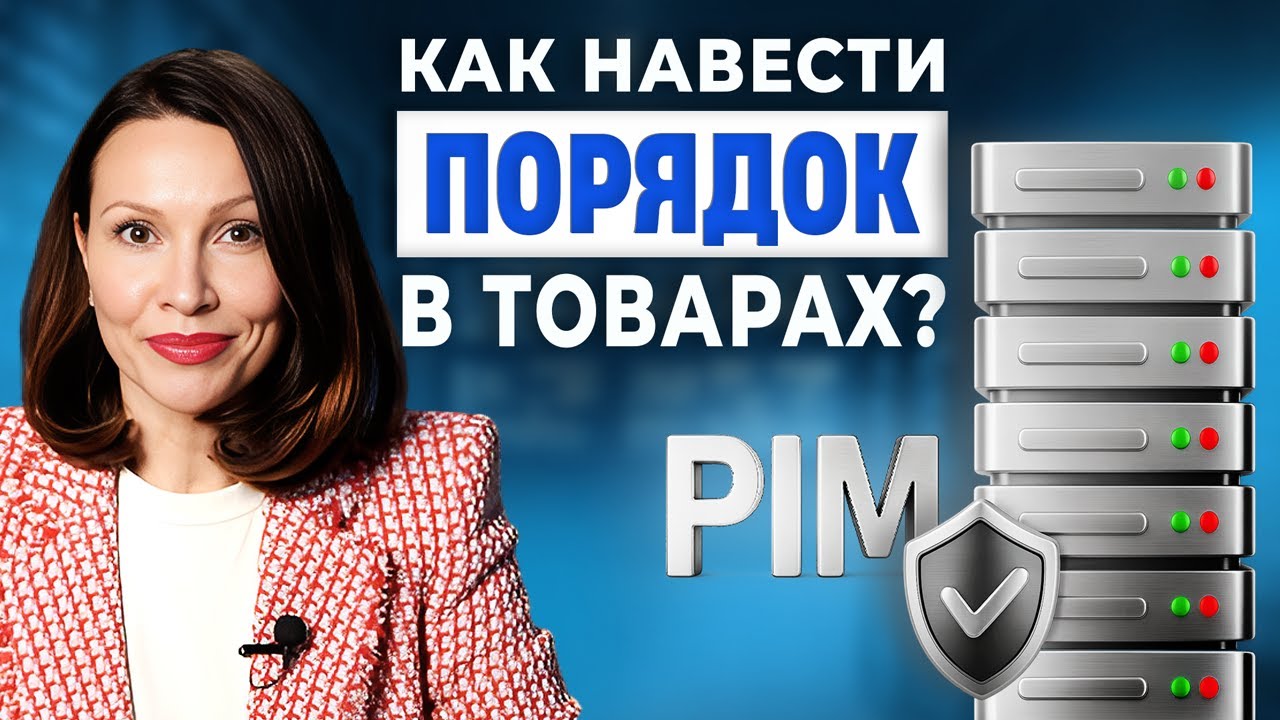 Внедрение PIM-системы / Кому и когда уже пора?